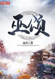 巫颂实力排名
