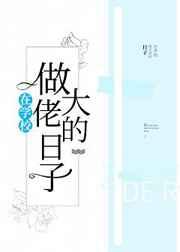 在学校做大佬的日子作文