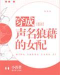 穿成声名狼藉的女配TXT