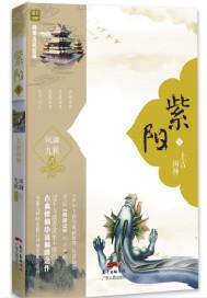 紫阳山人张伯端