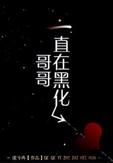 他一直在黑化- 流兮冉