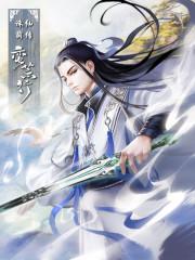 诛仙前传蛮荒行 无弹窗免费