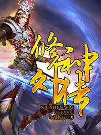 修神外传tXt全文