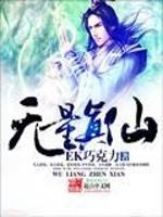 无量真仙TXT 全文
