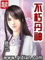 不朽丹神 动画