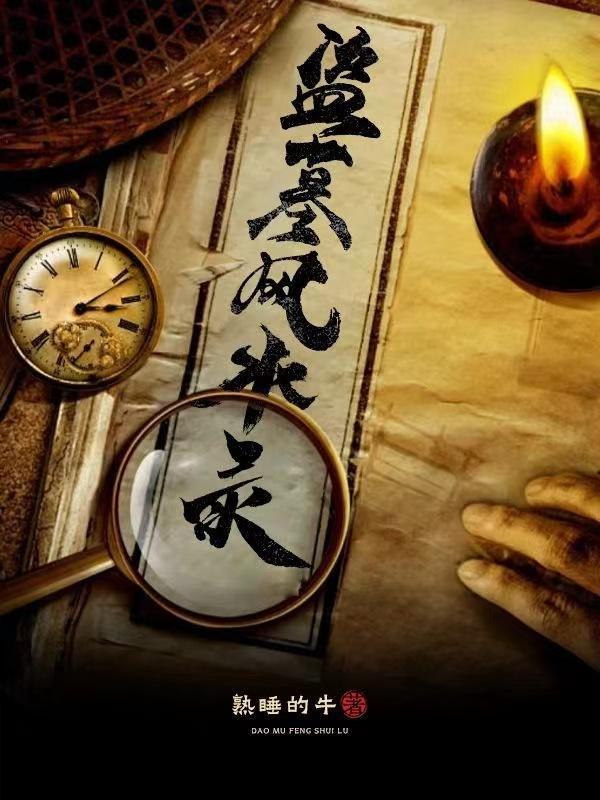 盗墓里看风水的叫什么
