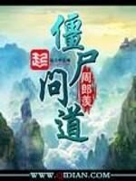 僵尸问道百科