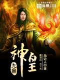 九鼎神皇全本TXT