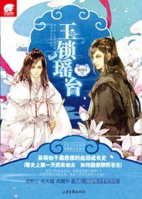 玉锁瑶台全文