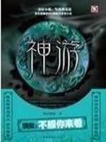 神游玄境哪几个人