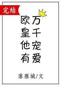 欧皇他有万千宠爱漫画