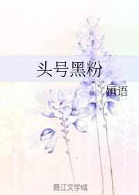 头号黑粉千亿影帝在线追妻 洋洋爱吃糖
