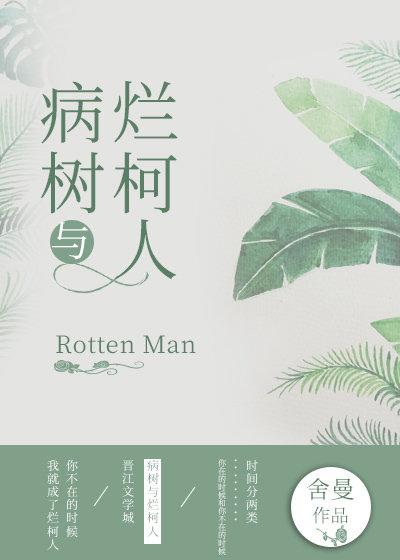 病树与烂柯人全文免费阅读(舍曼)