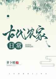 古代农家日常笔趣阁