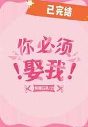你必须娶我晋江