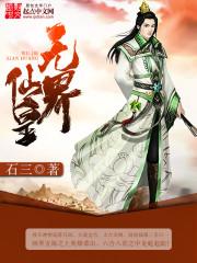 无界仙皇最新章节