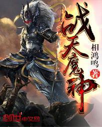 战天魔神百度百科