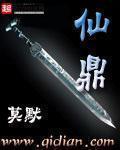 仙鼎奇缘TXT