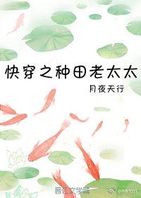 快穿之种田老太太TXT