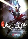 修仙之天眼神通
