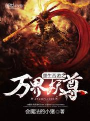 重生西游之万界妖尊txt全本
