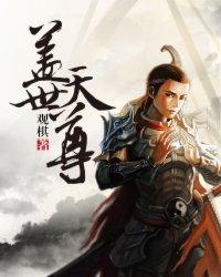 盖世天尊短剧100集