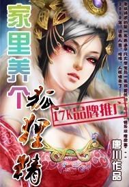 家里养个狐狸精类似的文