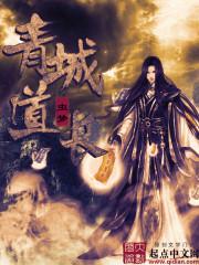 青城道长何道君