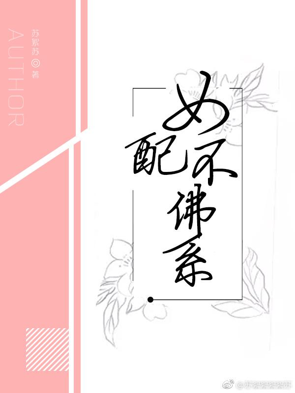 女配不佛系txt