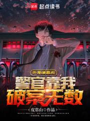 警官靠我破案无数无弹窗