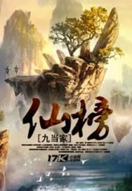 仙榜好看吗