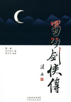 蜀山剑侠传多少字