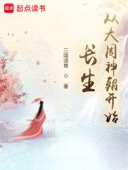 长生从大周神朝开始目录