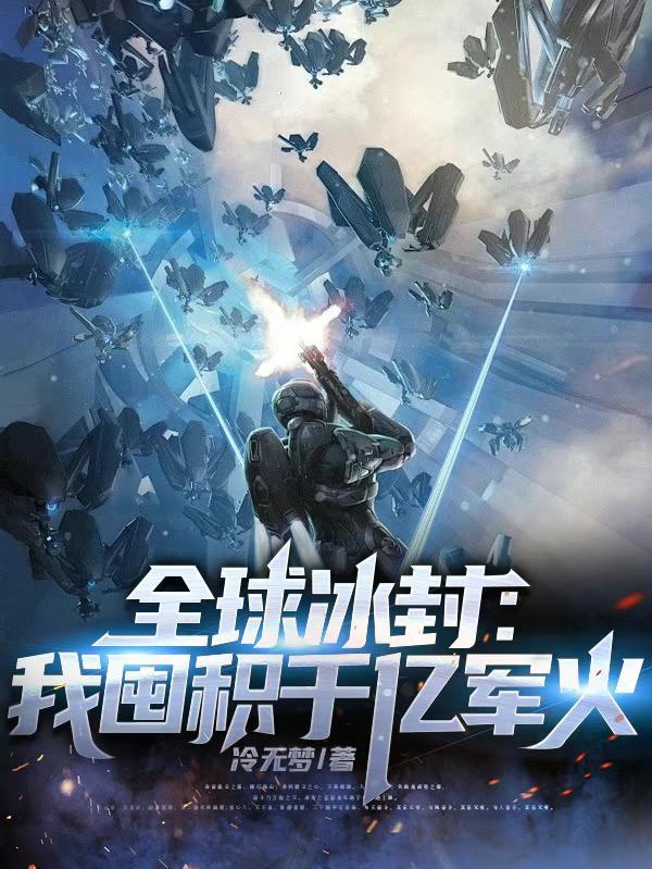 全球冰封我囤积了百亿物资漫画