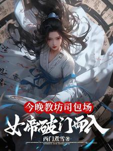 今晚教坊司包场