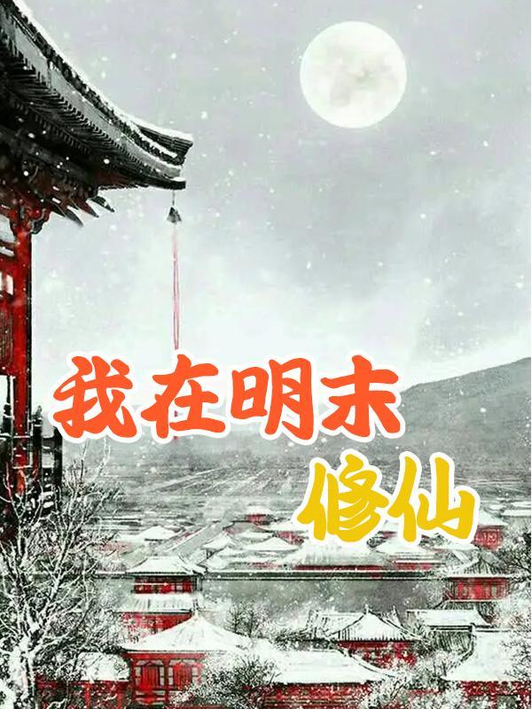 我在明末当神仙
