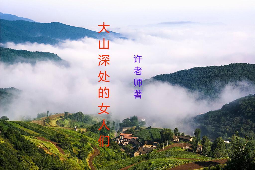 大山深处的女人们!
