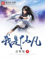 我是仙凡百度