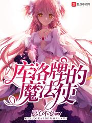 库洛牌的魔法使女主角