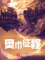 奥术征程百度