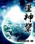 星神祭古青与天雨邪的关系