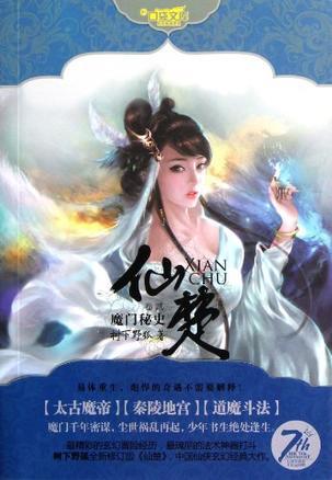 仙楚全文阅读 树下野狐