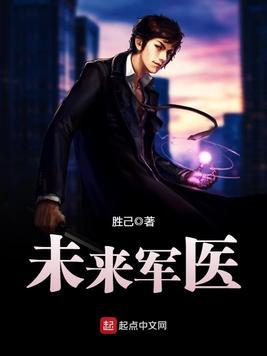 未来军医 第96章