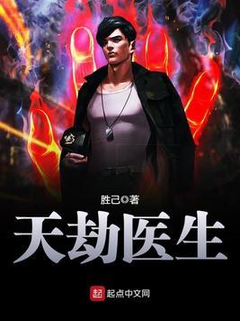 天劫医生TXT