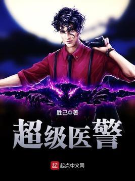 超级医警百度百科