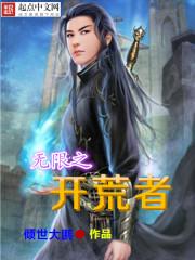 无限开荒者