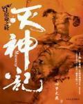 灭神记十大高手排行