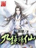 九炼归仙txt
