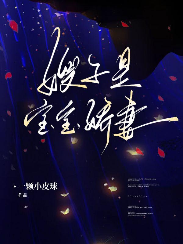 徐娇娇薛崇瑾人物介绍
