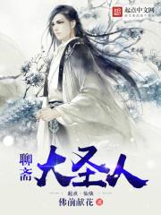 聊斋大圣人为什么不火